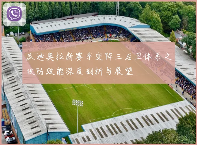 瓜迪奥拉新赛季变阵三后卫体系之攻防效能深度剖析与展望