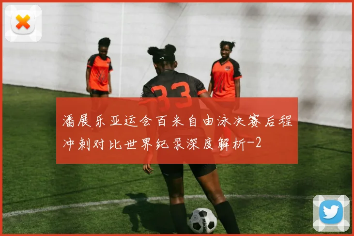 潘展乐亚运会百米自由泳决赛后程冲刺对比世界纪录深度解析