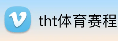 tht体育赛程资讯 logo